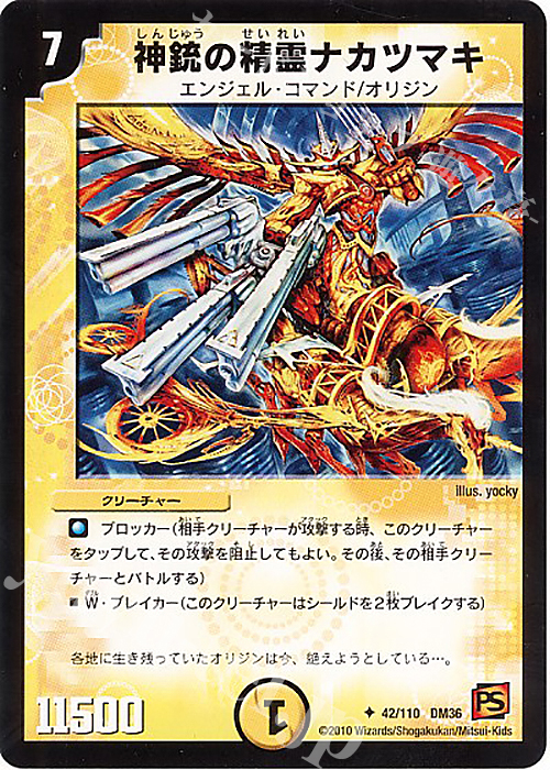 U 神銃の精霊ナカツマキ | 販売 | [DM-36] 覚醒編 第1弾 | デュエルマスターズ