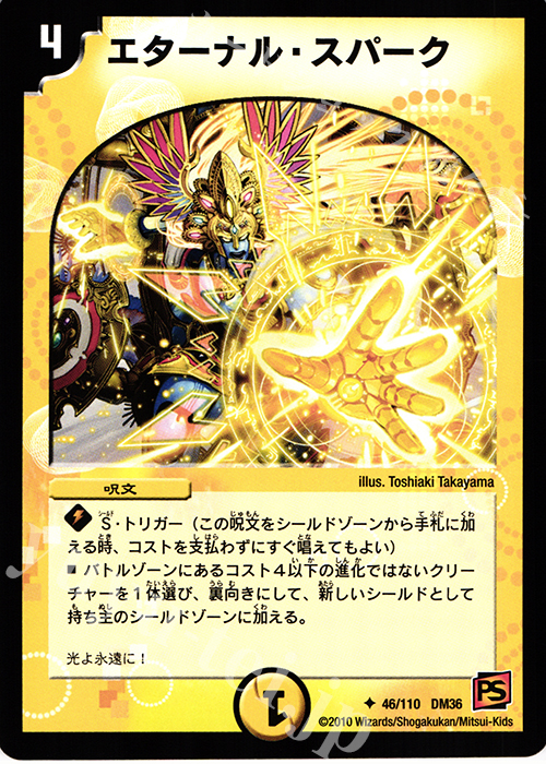 U エターナル・スパーク | 販売 | [DM-36] 覚醒編 第1弾 | デュエルマスターズ