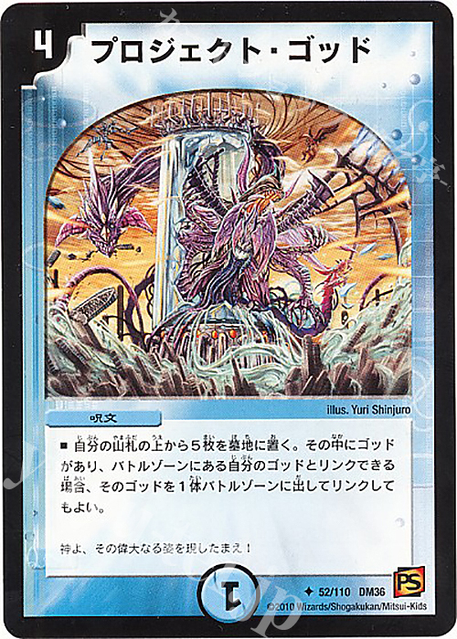 U プロジェクト・ゴッド | 販売 | [DM-36] 覚醒編 第1弾 | デュエルマスターズ