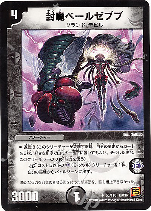 U 封魔ベールゼブブ(通常) | 販売 | [DM-36] 覚醒編 第1弾 | デュエルマスターズ