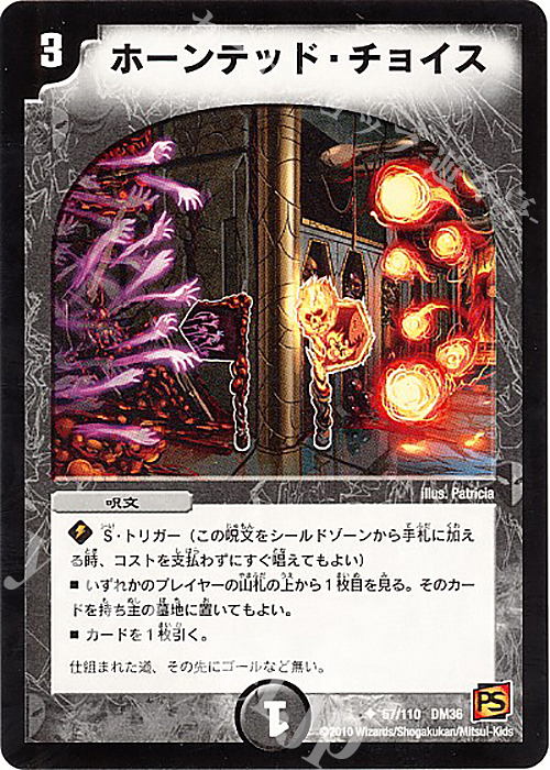 U ホーンテッド・チョイス | 販売 | [DM-36] 覚醒編 第1弾 | デュエルマスターズ