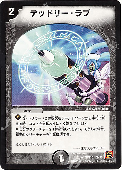 U デッドリー・ラブ | 買取 | [DM-36] 覚醒編 第1弾 | デュエルマスターズ