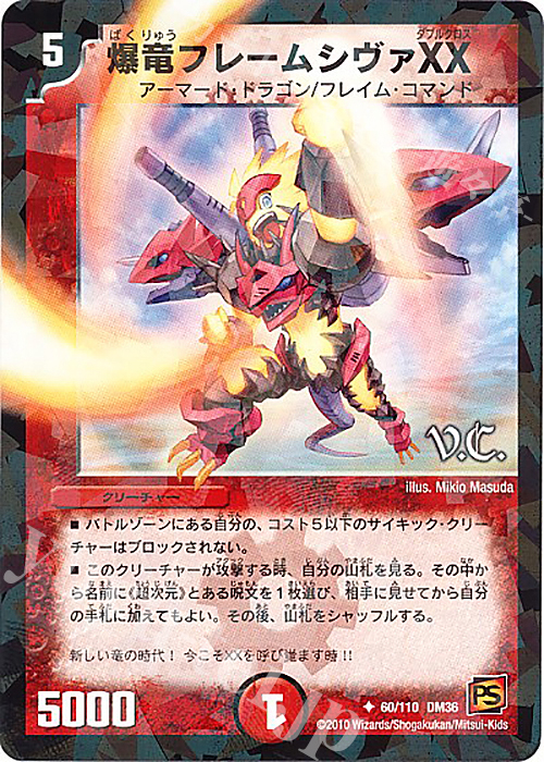 U-foil 爆竜フレームシヴァXX(V.C) | 販売 | [DM-36] 覚醒編 第1弾 | デュエルマスターズ