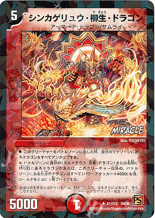U-foil シンカゲリュウ・柳生・ドラゴン(MIRACLE) | 販売 | [DM-36] 覚醒編 第1弾 | デュエルマスターズ
