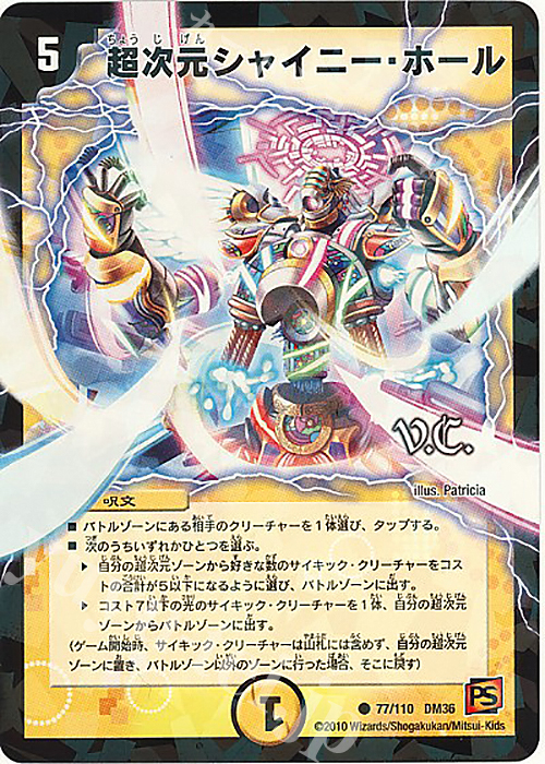 C-foil 超次元シャイニー・ホール(V.C) | 販売 | [DM-36] 覚醒編 第1弾 | デュエルマスターズ