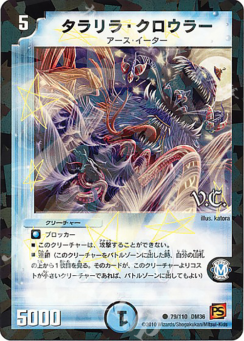 C-foil タラリラ・クロウラー(V.C) | 販売 | [DM-36] 覚醒編 第1弾 | デュエルマスターズ