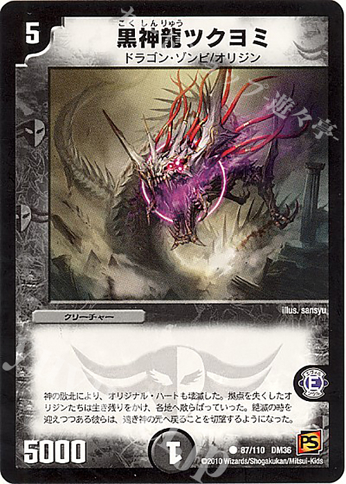 C 黒神龍ツクヨミ | 販売 | [DM-36] 覚醒編 第1弾 | デュエルマスターズ