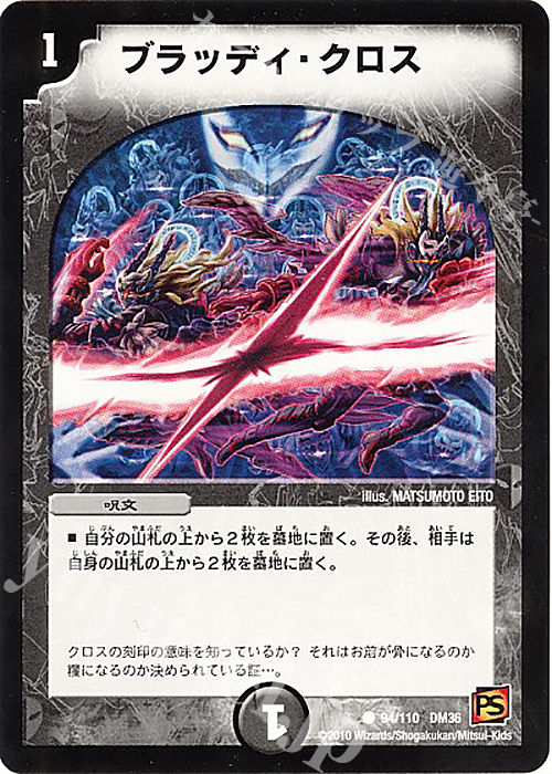 C ブラッディ・クロス | 販売 | [DM-36] 覚醒編 第1弾 | デュエルマスターズ