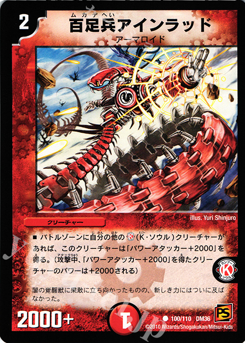 C 百足兵アインラッド | 販売 | [DM-36] 覚醒編 第1弾 | デュエルマスターズ