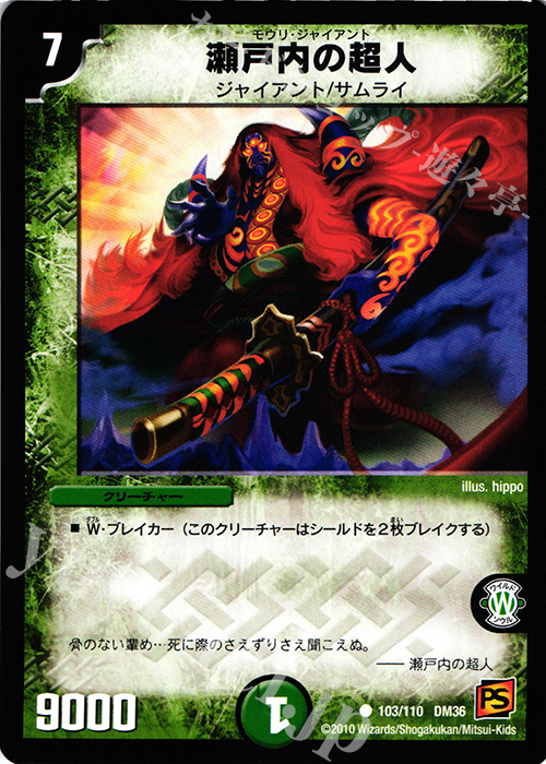 C 瀬戸内の超人 | 販売 | [DM-36] 覚醒編 第1弾 | デュエルマスターズ