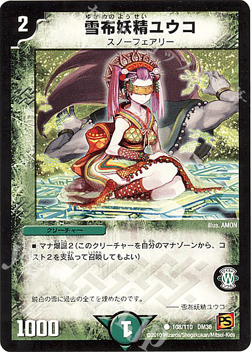 C 雪布妖精ユウコ | 買取 | [DM-36] 覚醒編 第1弾 | デュエルマスターズ