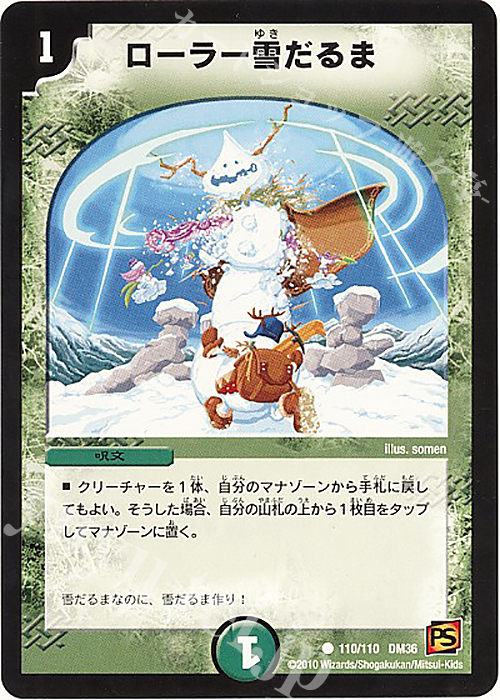 C ローラー雪だるま | 販売 | [DM-36] 覚醒編 第1弾 | デュエルマスターズ