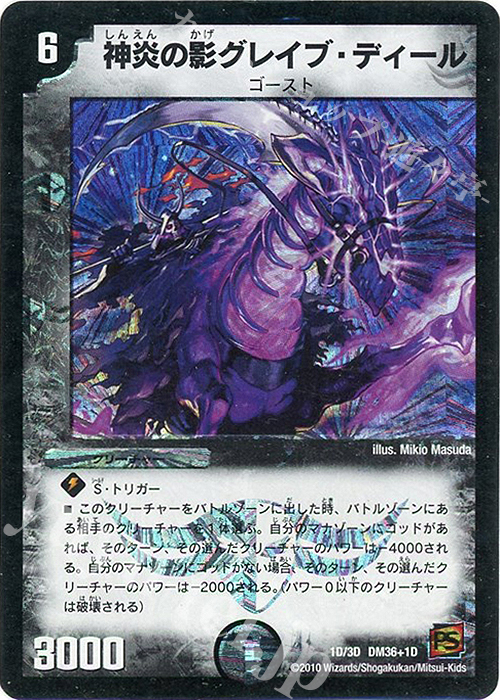 - 神炎の影グレイブ・ディール | 買取 | [DM-36] 覚醒編 第1弾 | デュエルマスターズ