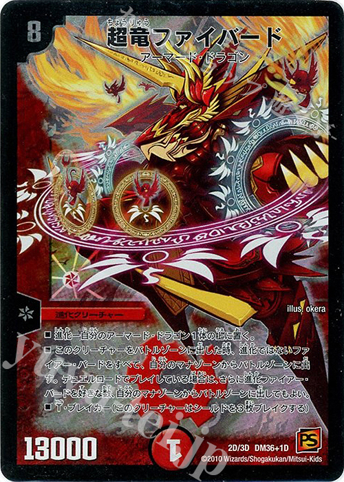 - 超竜ファイバード | 買取 | [DM-36] 覚醒編 第1弾 | デュエルマスターズ