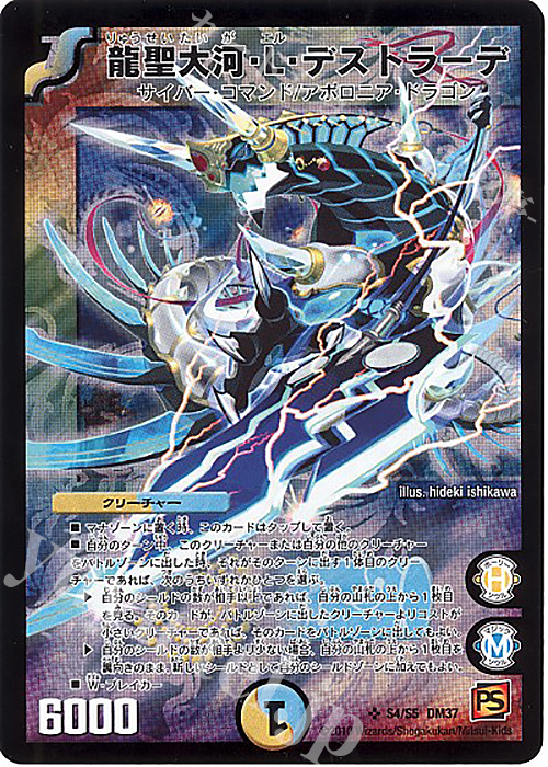 SR 龍聖大河・L・デストラーデ | 買取 | [DM-37] 覚醒編 第2弾 暗黒の野望 | デュエルマスターズ