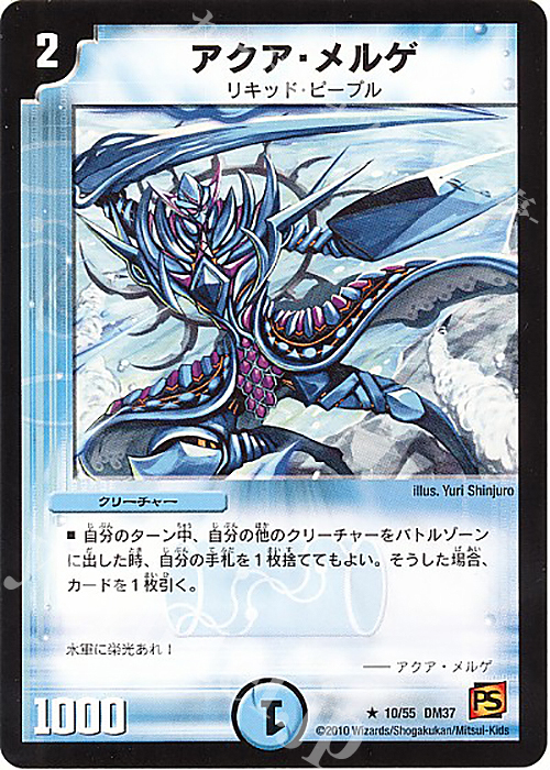 R アクア・メルゲ(通常) | 販売 | [DM-37] 覚醒編 第2弾 暗黒の野望 | デュエルマスターズ
