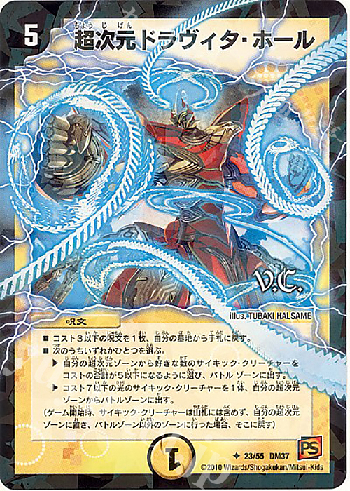 U-foil 超次元ドラヴィタ・ホール(V.C) | 販売 | [DM-37] 覚醒編 第2弾 暗黒の野望 | デュエルマスターズ