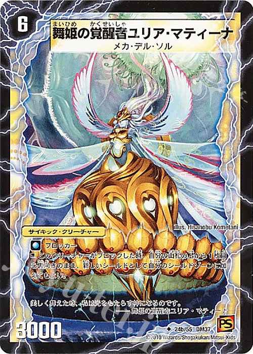 U 時空の踊り子マティーニ｜舞姫の覚醒者ユリア・マティーナ | 販売 | [DM-37] 覚醒編 第2弾 暗黒の野望 | デュエルマスターズ