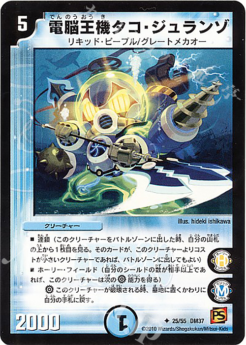 U 電脳王機タコ・ジュランゾ | 販売 | [DM-37] 覚醒編 第2弾 暗黒の野望 | デュエルマスターズ