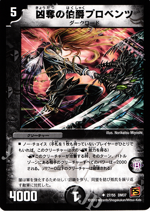 U 凶奪の伯爵プロベンツ | 販売 | [DM-37] 覚醒編 第2弾 暗黒の野望 | デュエルマスターズ