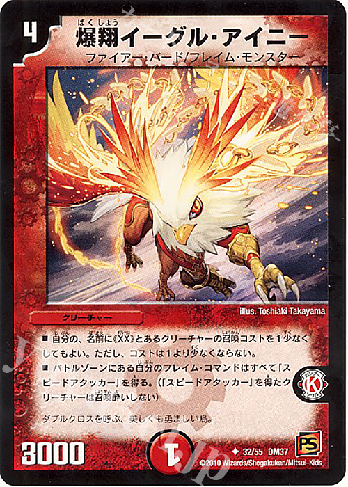 U 爆翔イーグル・アイニー(通常) | 販売 | [DM-37] 覚醒編 第2弾 暗黒の野望 | デュエルマスターズ
