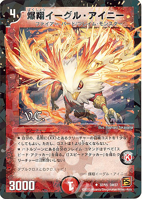 U-foil 爆翔イーグル・アイニー(V.C) | 販売 | [DM-37] 覚醒編 第2弾 暗黒の野望 | デュエルマスターズ