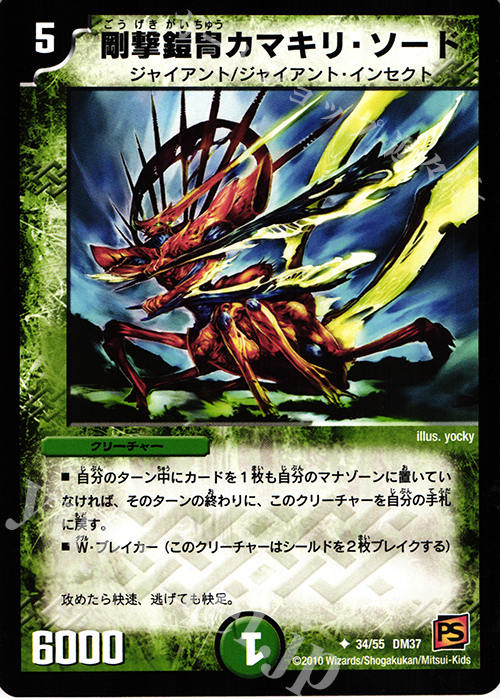 U 剛撃鎧冑カマキリ・ソード | 販売 | [DM-37] 覚醒編 第2弾 暗黒の野望 | デュエルマスターズ