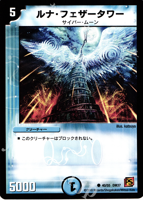 C ルナ・フェザータワー | 販売 | [DM-37] 覚醒編 第2弾 暗黒の野望 | デュエルマスターズ