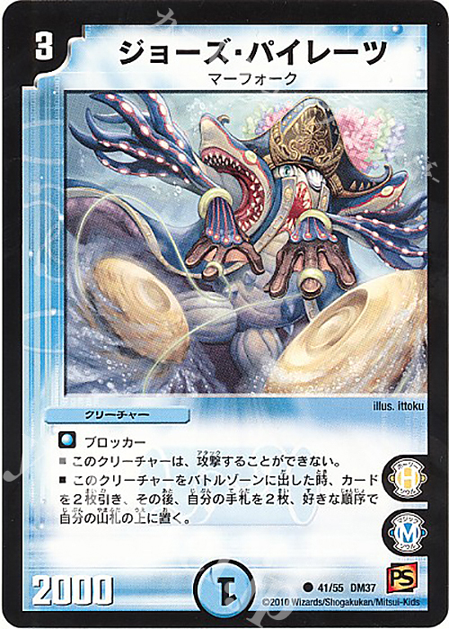 C ジョーズ・パイレーツ | 販売 | [DM-37] 覚醒編 第2弾 暗黒の野望 | デュエルマスターズ