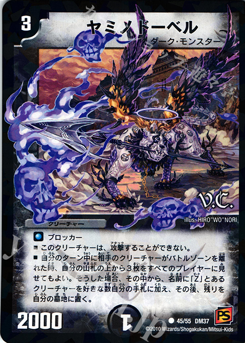 C-foil ヤミノドーベル(V.C) | 販売 | [DM-37] 覚醒編 第2弾 暗黒の野望 | デュエルマスターズ