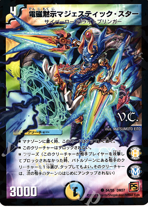 C-foil 電磁黙示マジェスティック・スター(V.C) | 販売 | [DM-37] 覚醒編 第2弾 暗黒の野望 | デュエルマスターズ