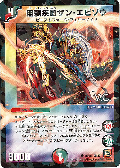 C-foil 無頼疾風ザン・エビゾウ(V.C) | 販売 | [DM-37] 覚醒編 第2弾 暗黒の野望 | デュエルマスターズ