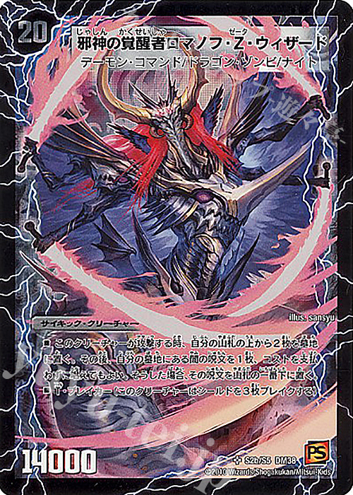 SR 時空の邪眼ロマノフZ｜邪神の覚醒者ロマノフ・Ｚ・ウィザード | 販売 | [DM-38] 覚醒編 第3弾 超竜VS悪魔 | デュエルマスターズ