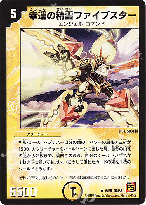 R 幸運の精霊ファイブスター(通常) | 販売 | [DM-38] 覚醒編 第3弾 超竜VS悪魔 | デュエルマスターズ