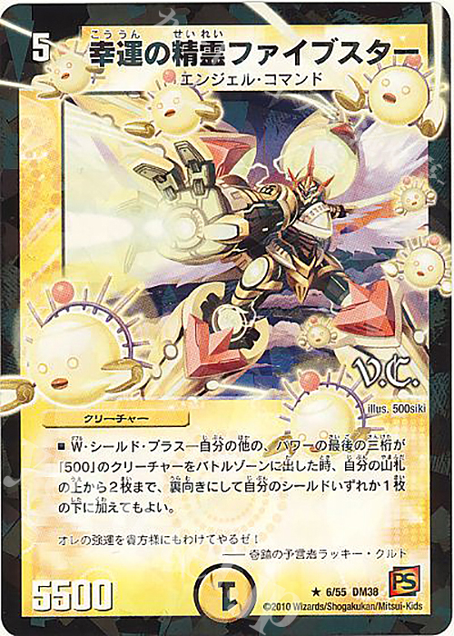 R-foil 幸運の精霊ファイブスター(V.C) | 販売 | [DM-38] 覚醒編 第3弾 超竜VS悪魔 | デュエルマスターズ