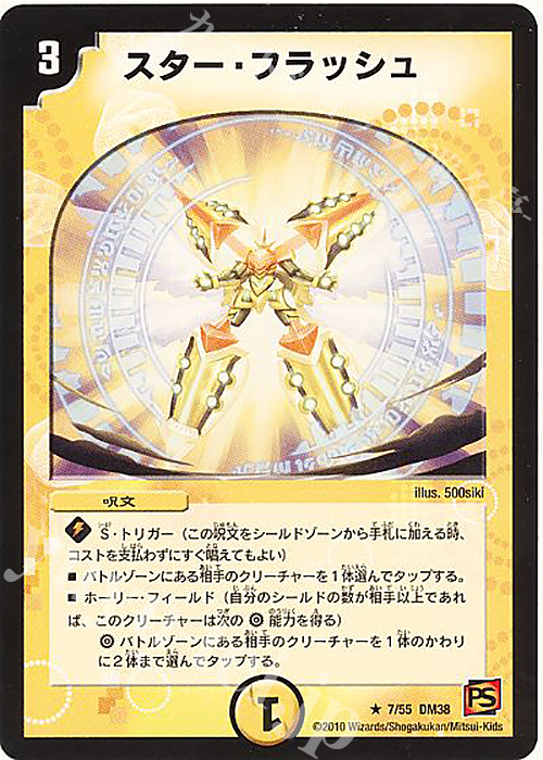 R スター・フラッシュ | 販売 | [DM-38] 覚醒編 第3弾 超竜VS悪魔 | デュエルマスターズ
