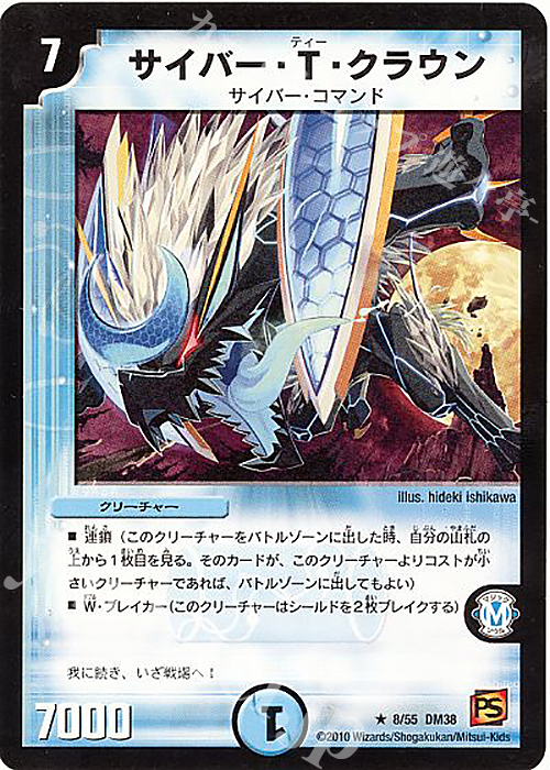 R サイバー・T・クラウン | 販売 | [DM-38] 覚醒編 第3弾 超竜VS悪魔 | デュエルマスターズ