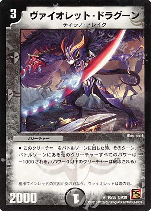 R ヴァイオレット・ドラグーン | 販売 | [DM-38] 覚醒編 第3弾 超竜VS悪魔 | デュエルマスターズ