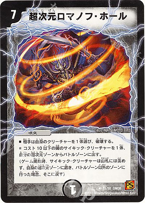 R 超次元ロマノフ・ホール | 販売 | [DM-38] 覚醒編 第3弾 超竜VS悪魔 | デュエルマスターズ