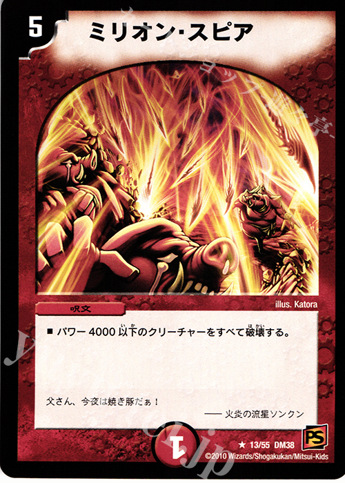 R ミリオン・スピア | 販売 | [DM-38] 覚醒編 第3弾 超竜VS悪魔 | デュエルマスターズ