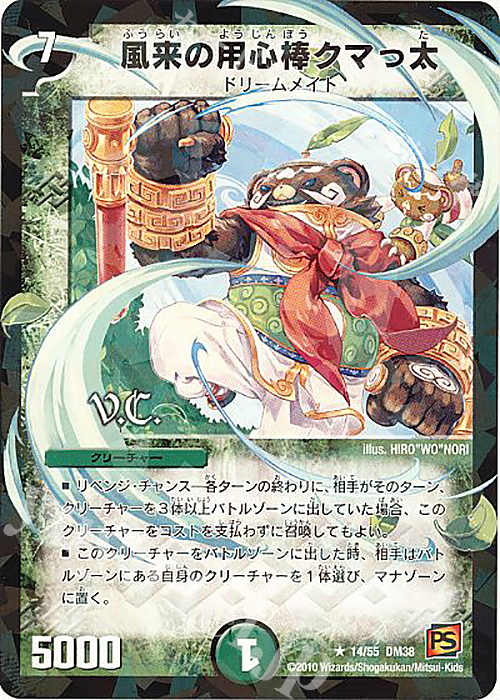 R-foil 風来の用心棒クマっ太(V.C) | 販売 | [DM-38] 覚醒編 第3弾 超竜VS悪魔 | デュエルマスターズ