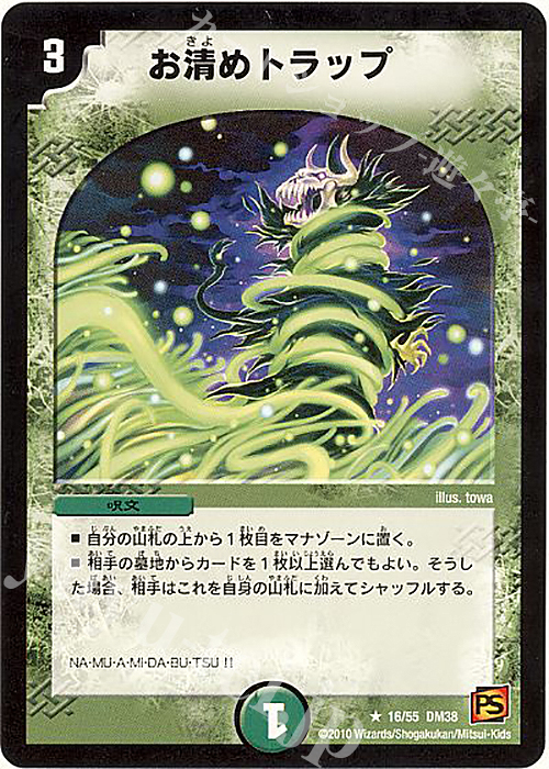 R お清めトラップ | 販売 | [DM-38] 覚醒編 第3弾 超竜VS悪魔 | デュエルマスターズ
