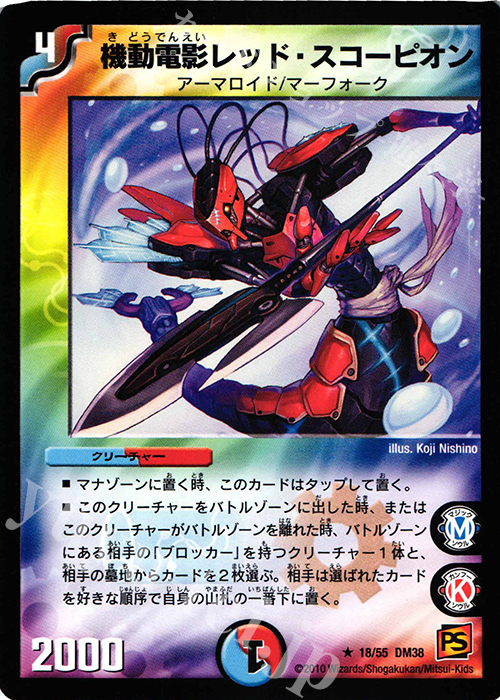 R 機動電影レッド・スコーピオン | 販売 | [DM-38] 覚醒編 第3弾 超竜VS悪魔 | デュエルマスターズ
