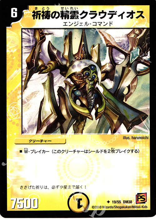 U 祈祷の精霊クラウディオス | 販売 | [DM-38] 覚醒編 第3弾 超竜VS悪魔 | デュエルマスターズ
