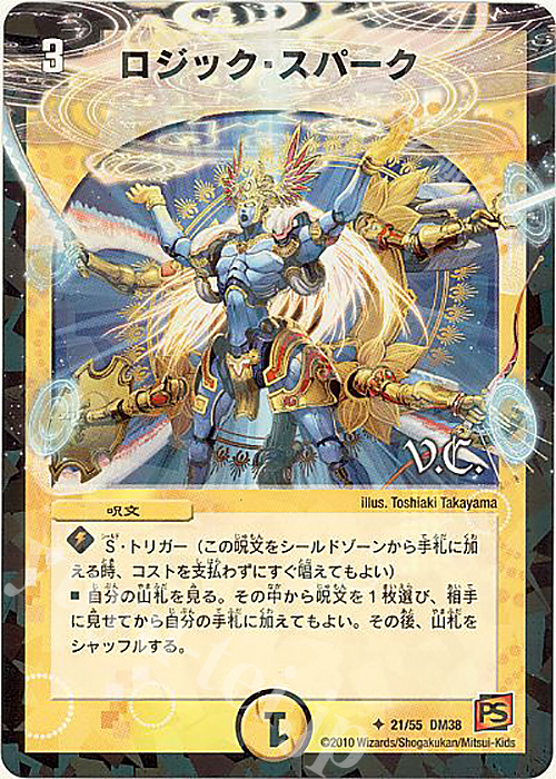 U-foil ロジック・スパーク(V.C) | 販売 | [DM-38] 覚醒編 第3弾 超竜VS悪魔 | デュエルマスターズ