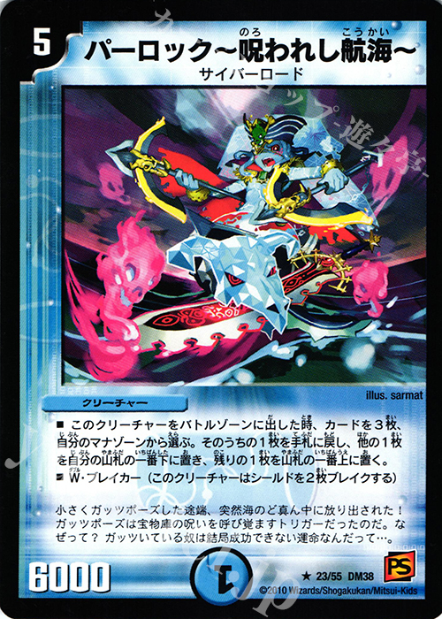 R パーロック-呪われし航海- | 販売 | [DM-38] 覚醒編 第3弾 超竜VS悪魔 | デュエルマスターズ