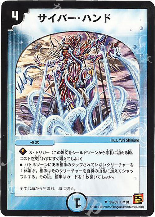 U サイバー・ハンド | 販売 | [DM-38] 覚醒編 第3弾 超竜VS悪魔 | デュエルマスターズ