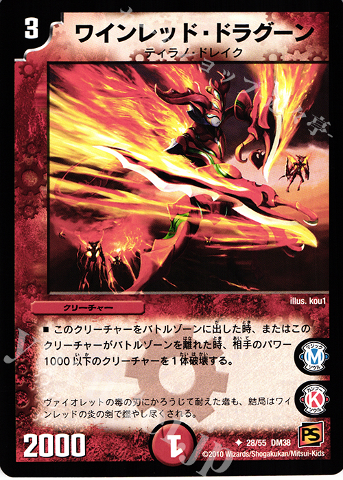 U ワインレッド・ドラグーン | 販売 | [DM-38] 覚醒編 第3弾 超竜VS悪魔 | デュエルマスターズ