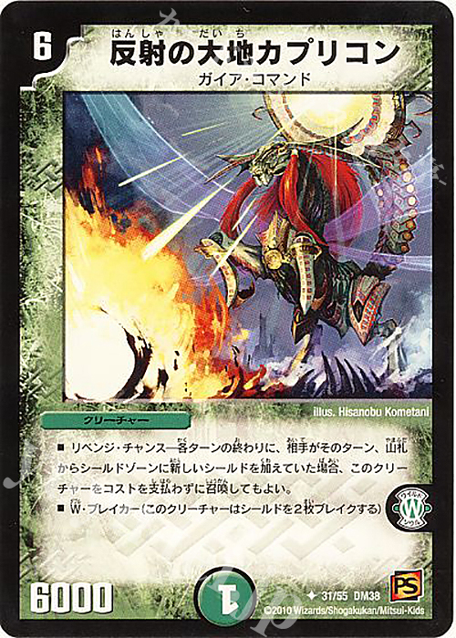 U 反射の大地カプリコン | 買取 | [DM-38] 覚醒編 第3弾 超竜VS悪魔 | デュエルマスターズ