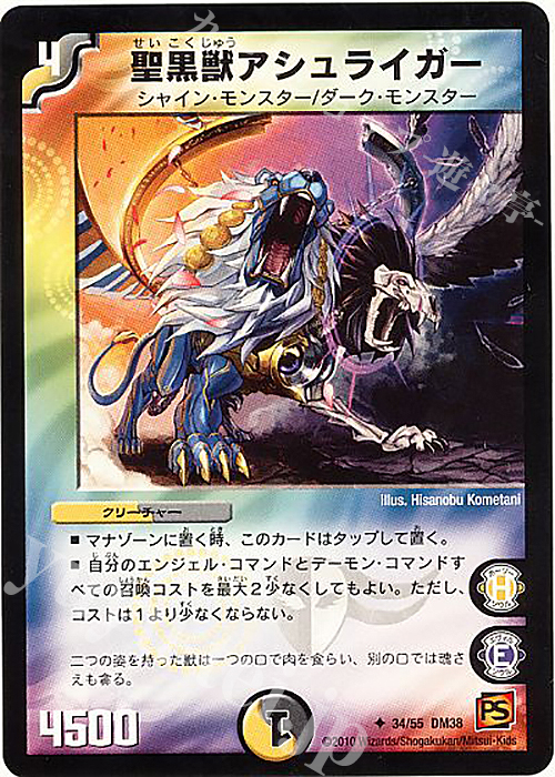 U 聖黒獣アシュライガー | 販売 | [DM-38] 覚醒編 第3弾 超竜VS悪魔 | デュエルマスターズ
